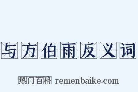 与方伯雨反义词是什么意思的图片